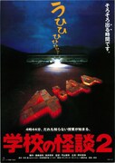 「学校の怪談2」チラシビジュアル (c)1996 東宝