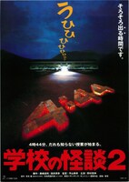 「学校の怪談2」チラシビジュアル (c)1996 東宝