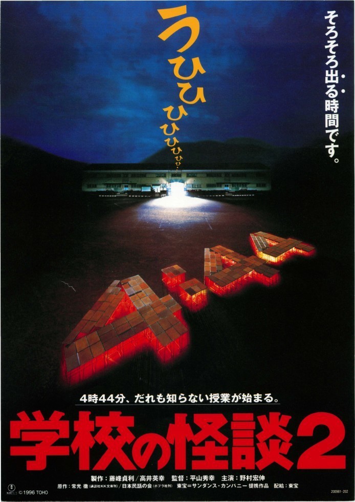 「学校の怪談2」チラシビジュアル (c)1996 東宝
