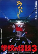 「学校の怪談3」チラシビジュアル (c)1997 東宝