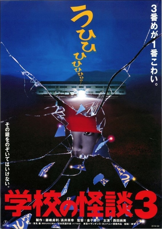 「学校の怪談3」チラシビジュアル (c)1997 東宝