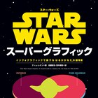 「スター・ウォーズ」を統計とデザインで楽しめる書籍発売