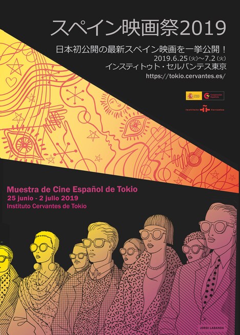 「スペイン映画祭2019」ポスタービジュアル