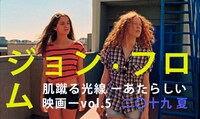 「肌蹴る光線―あたらしい映画―vol.5」告知ビジュアル