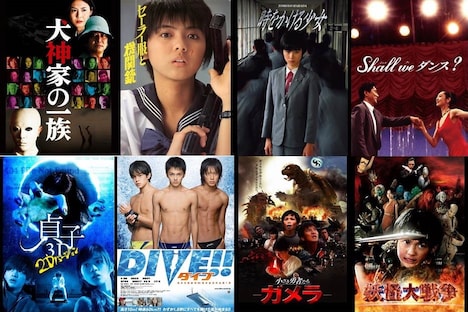 上段左から「犬神家の一族（2006年）」「セーラー服と機関銃」「時をかける少女」「Shall we ダンス？」。下段左から「貞子3D」「ダイブ!!」「小さき勇者たち GAMERA」「‎妖怪大戦争」。
