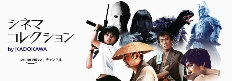 大映や角川映画300本以上が見放題 Amazon Prime Videoにkadokawaチャンネル開設 映画ナタリー