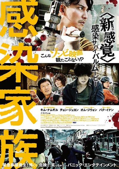 「感染家族」ポスタービジュアル