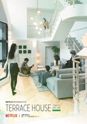 「TERRACE HOUSE：TOKYO 2019-2020」