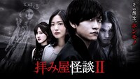 「拝み屋怪談II」ビジュアル