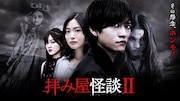 「拝み屋怪談II」ビジュアル