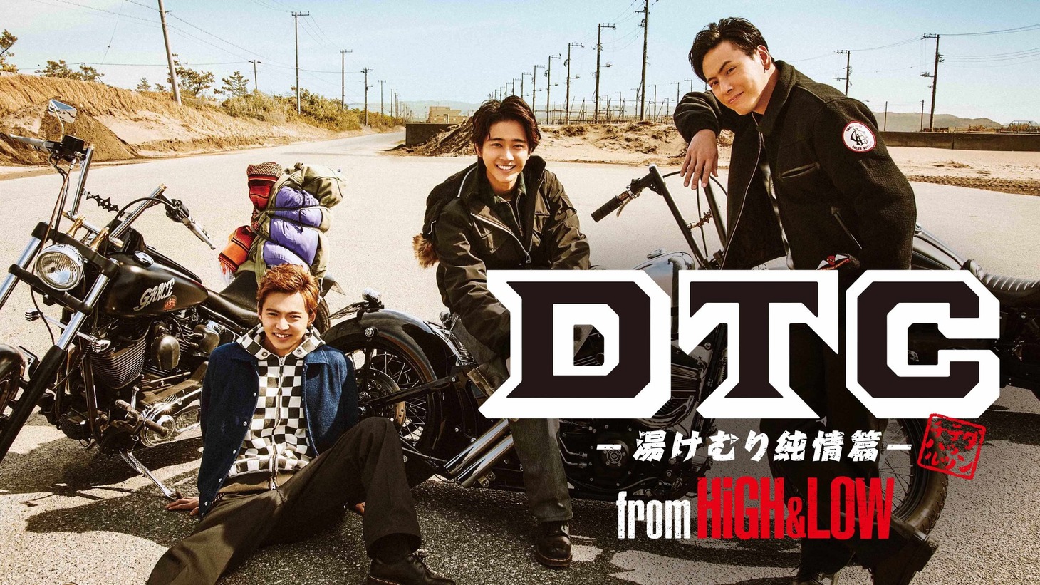「DTC-湯けむり純情篇-from HiGH&LOW」 (c)2018「HiGH&LOW」製作委員会