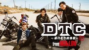 「DTC-湯けむり純情篇-from HiGH&LOW」 (c)2018「HiGH&LOW」製作委員会