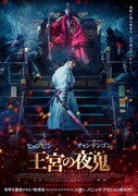 「王宮の夜鬼」ポスタービジュアル