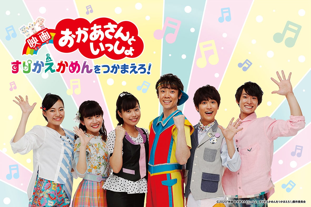 映画 おかあさんといっしょ よしお兄さん りさお姉さんが出演 動画あり 映画ナタリー
