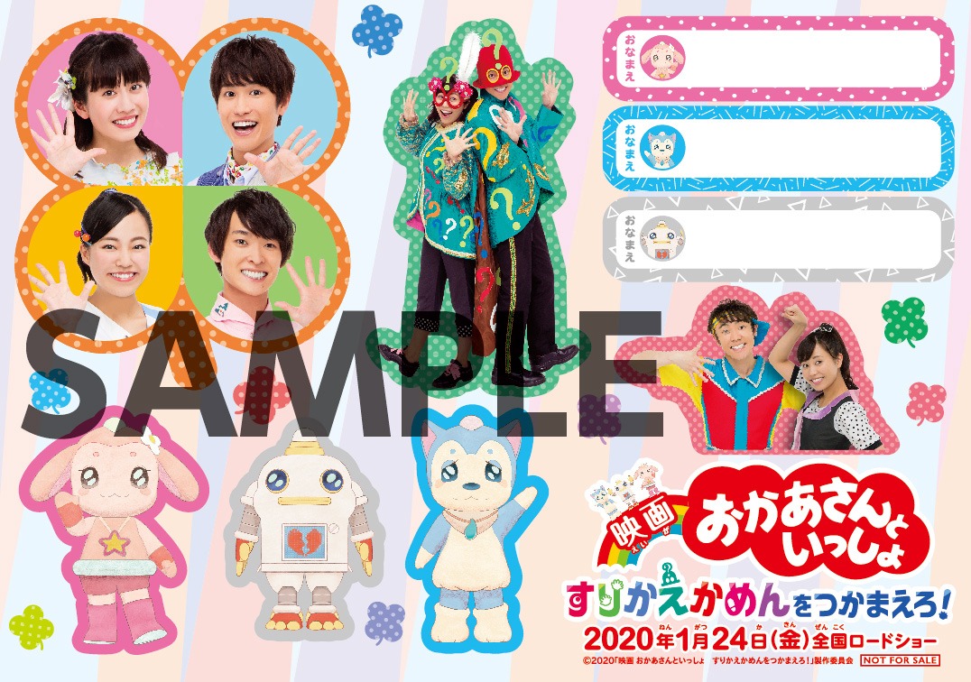 「映画 おかあさんといっしょ すりかえかめんをつかまえろ！」ムビチケカード特典の「にゃっは～！遊べるお名前シール」。