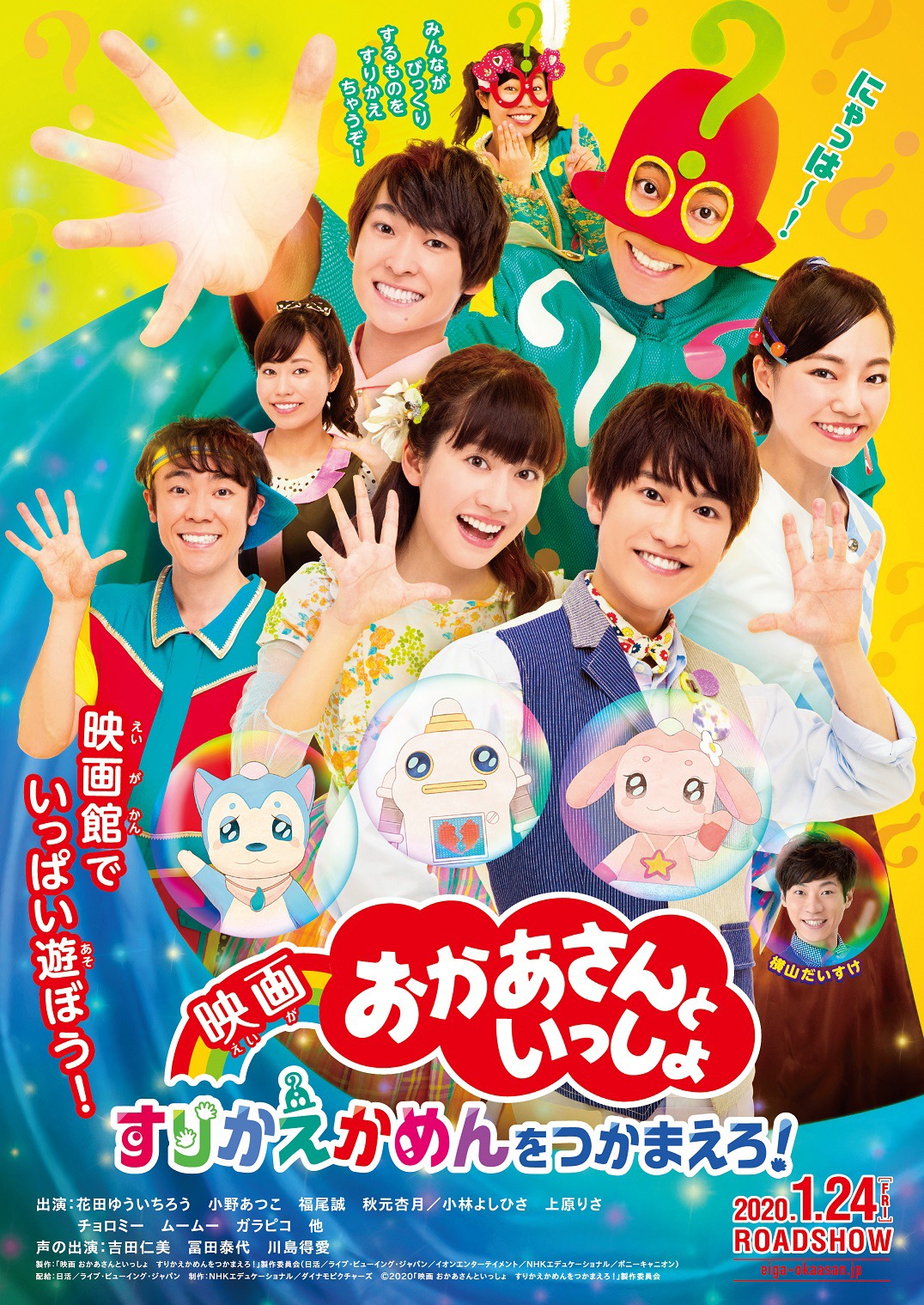 「映画 おかあさんといっしょ すりかえかめんをつかまえろ！」ポスタービジュアル