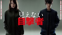 「見えない目撃者」ティザービジュアル