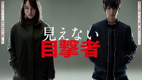 「見えない目撃者」ティザービジュアル