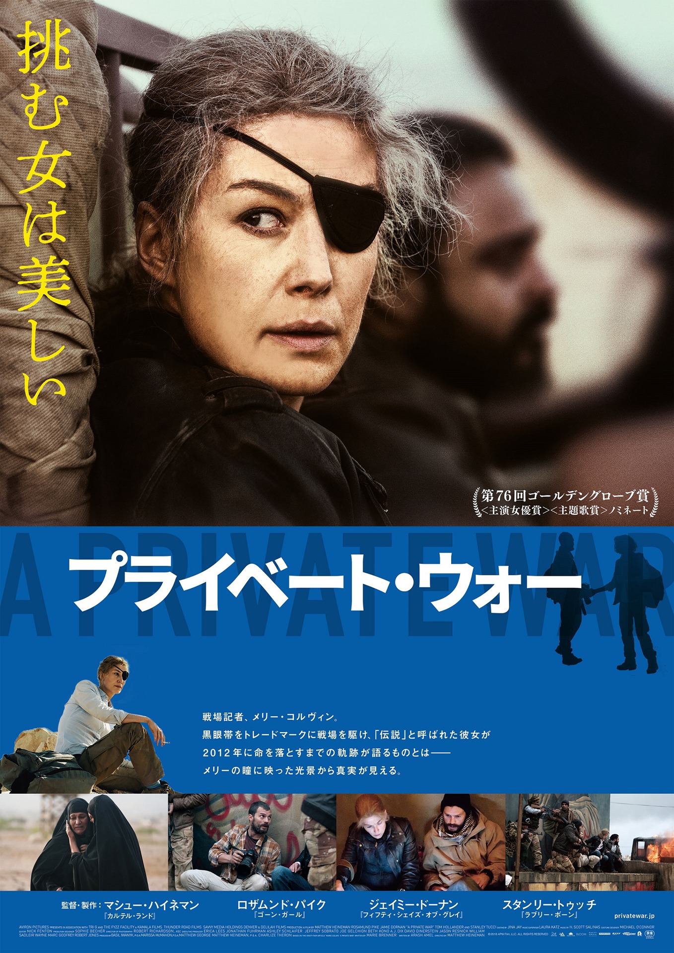 「プライベート・ウォー」ポスタービジュアル