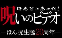 「ほんとにあった！呪いのビデオ」20周年ロゴ (c)日本スカイウェイ／コピーライツファクトリー
