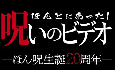 「ほんとにあった！呪いのビデオ」20周年ロゴ (c)日本スカイウェイ／コピーライツファクトリー