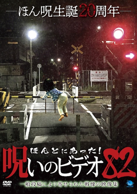 「ほんとにあった！呪いのビデオ 82」DVDジャケット (c)2019 NSW/コピーライツファクトリー