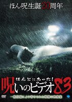 「ほんとにあった！呪いのビデオ 83」DVDジャケット (c)2019 NSW/コピーライツファクトリー