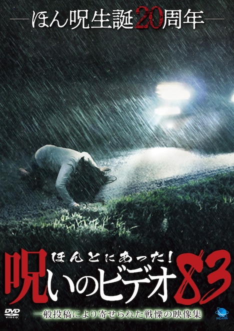 「ほんとにあった！呪いのビデオ 83」DVDジャケット (c)2019 NSW/コピーライツファクトリー