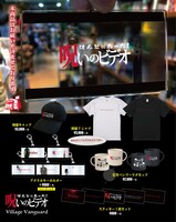 「ほんとにあった！呪いのビデオ」ヴィレッジヴァンガードコラボグッズ一覧