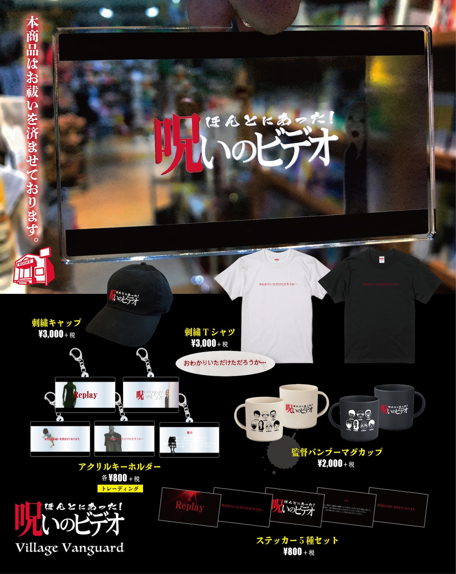 「ほんとにあった！呪いのビデオ」ヴィレッジヴァンガードコラボグッズ一覧