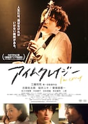 「アイムクレイジー」ポスタービジュアル