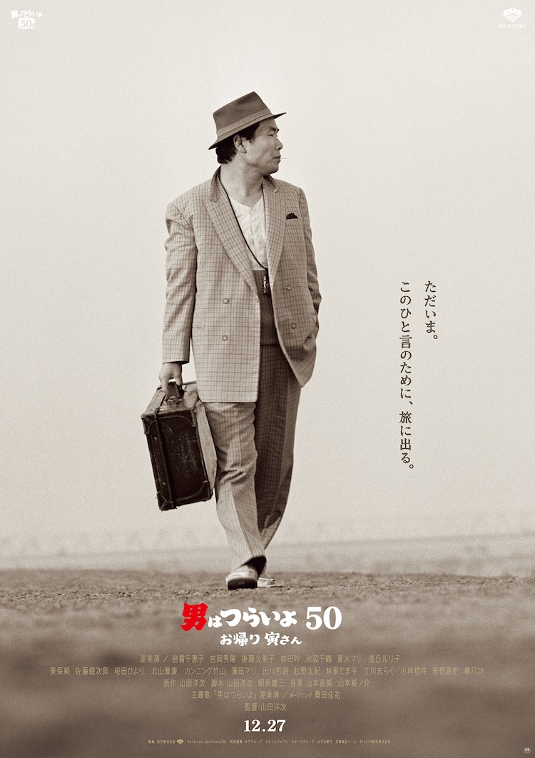 男はつらいよ」50作目の特報解禁、過去49作の4Kデジタル修復版も発売 