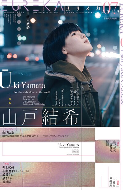ユリイカ2019年7月号 表紙
