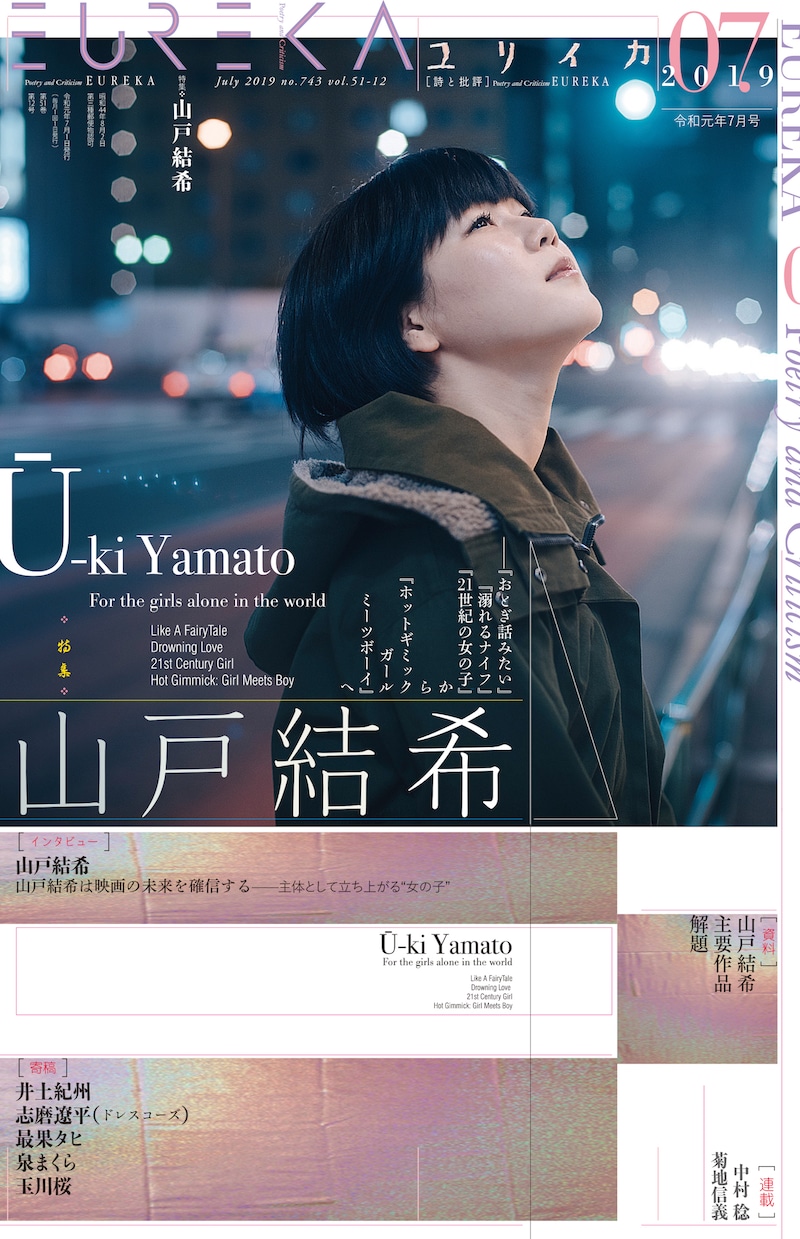 ユリイカ2019年7月号 表紙