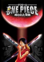 「ワンピース 呪われた聖剣」 (c)尾田栄一郎/集英社・フジテレビ・東映アニメーション (c)「2004 ワンピース」製作委員会