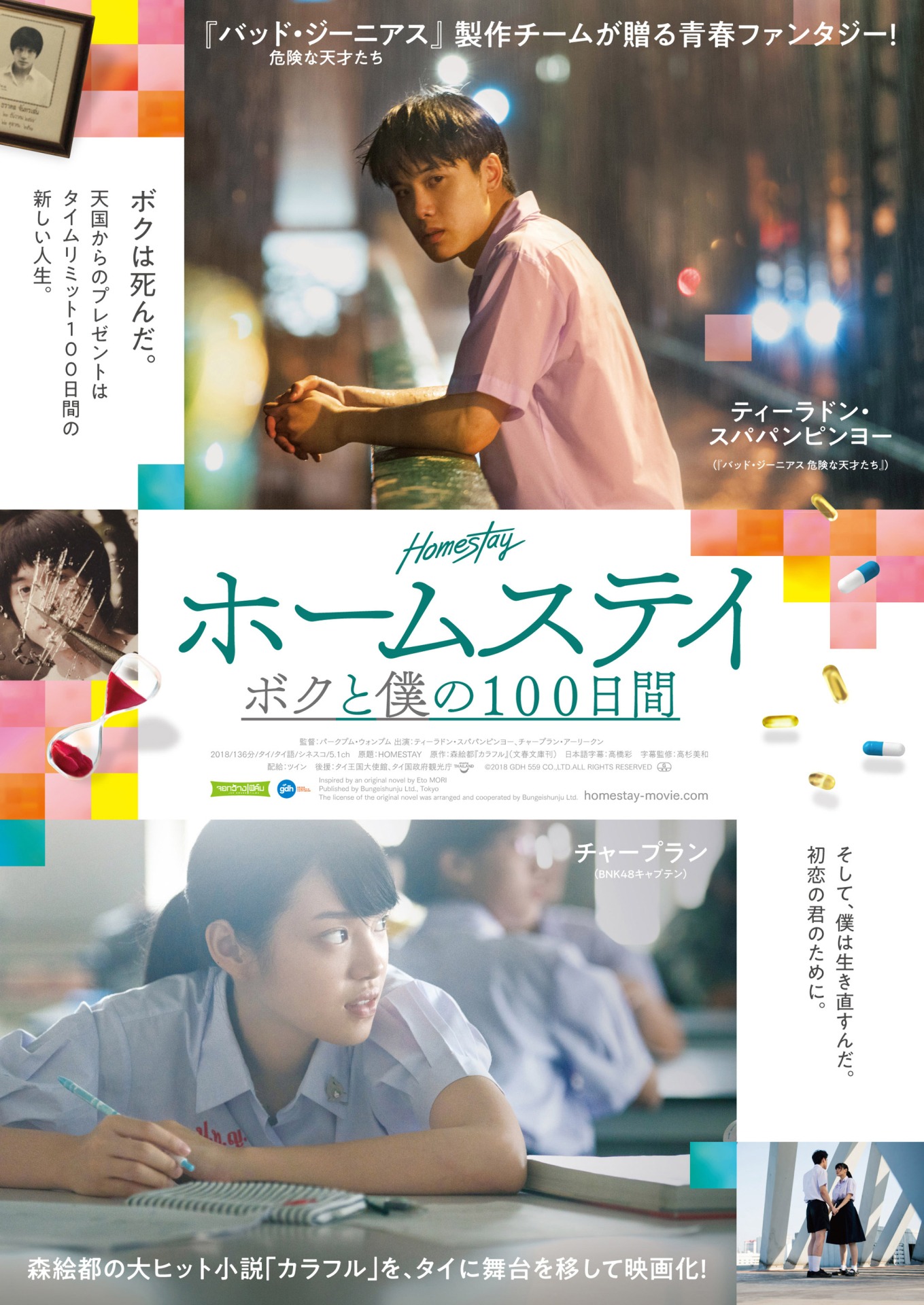 「ホームステイ ボクと僕の100日間」ポスタービジュアル