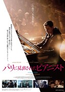 「パリに見出されたピアニスト」ポスタービジュアル