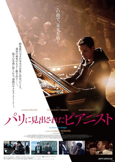 「パリに見出されたピアニスト」ポスタービジュアル