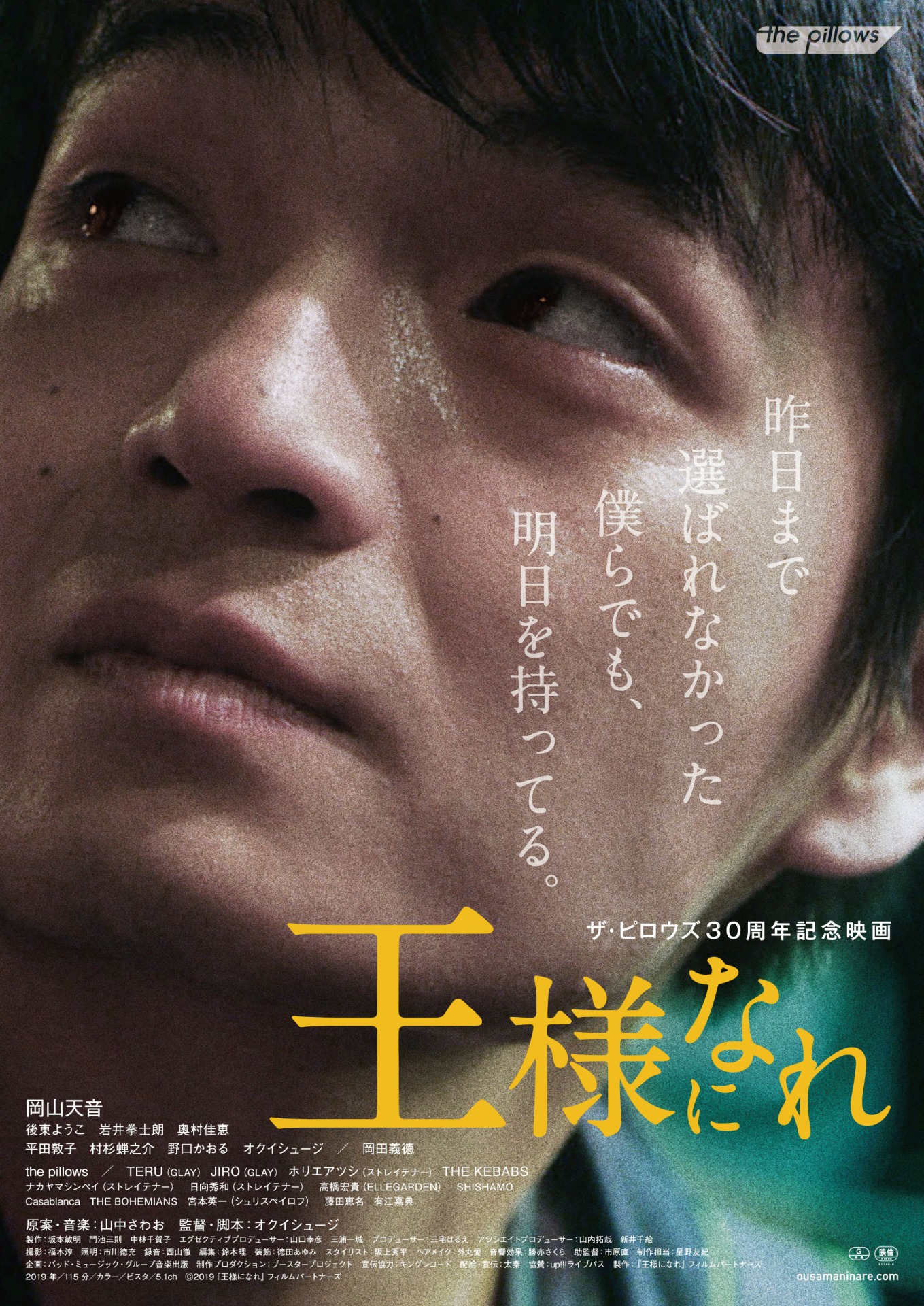 「王様になれ」ポスタービジュアル