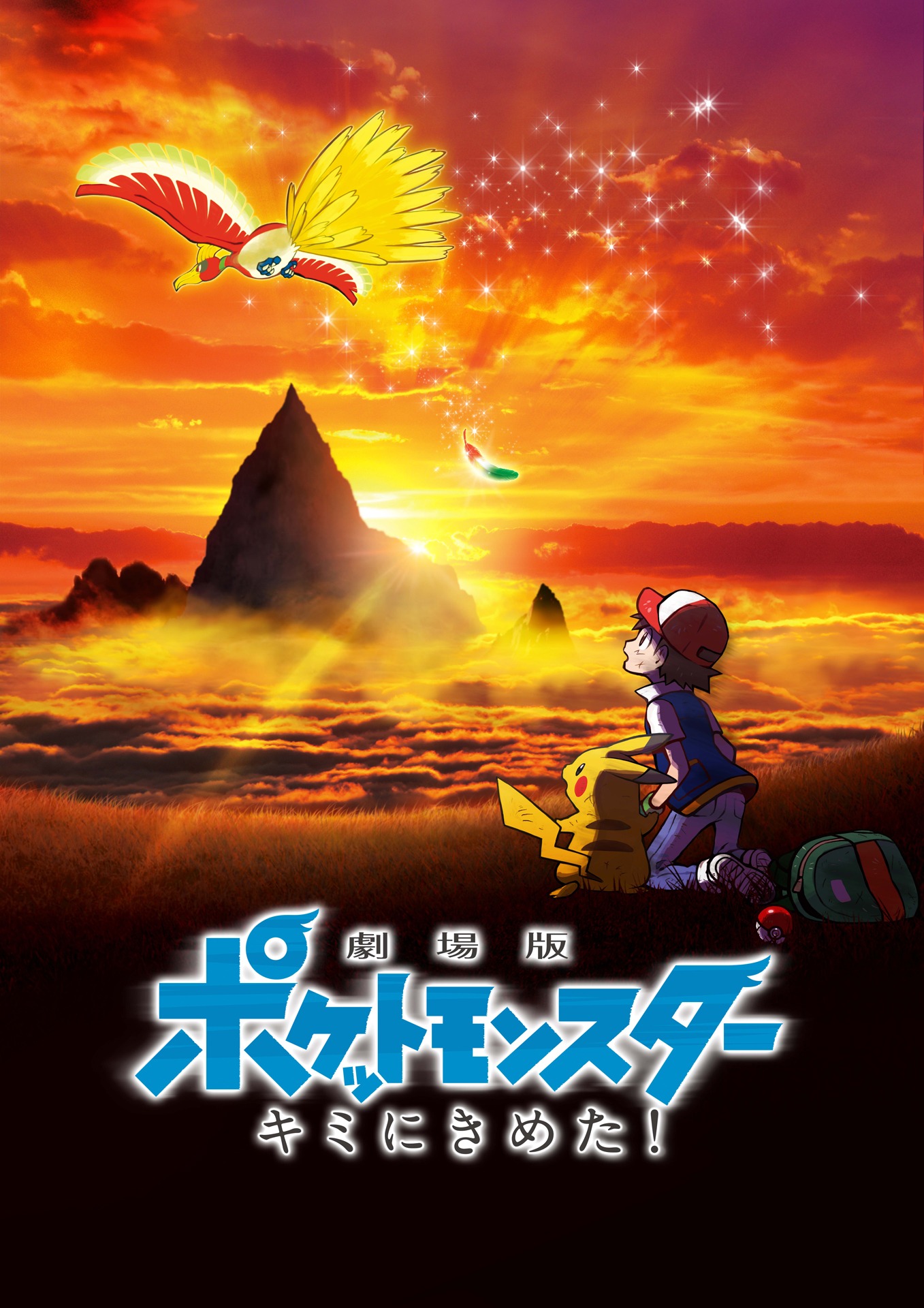 「劇場版ポケットモンスター キミにきめた！」ポスター