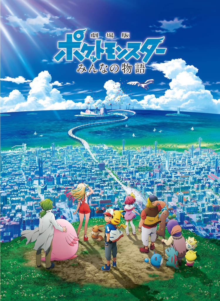 劇場版ポケットモンスター みんなの物語」TV初放送、Twitterで生配信 