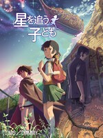「星を追う子ども」 (c) Makoto Shinkai / CMMMY