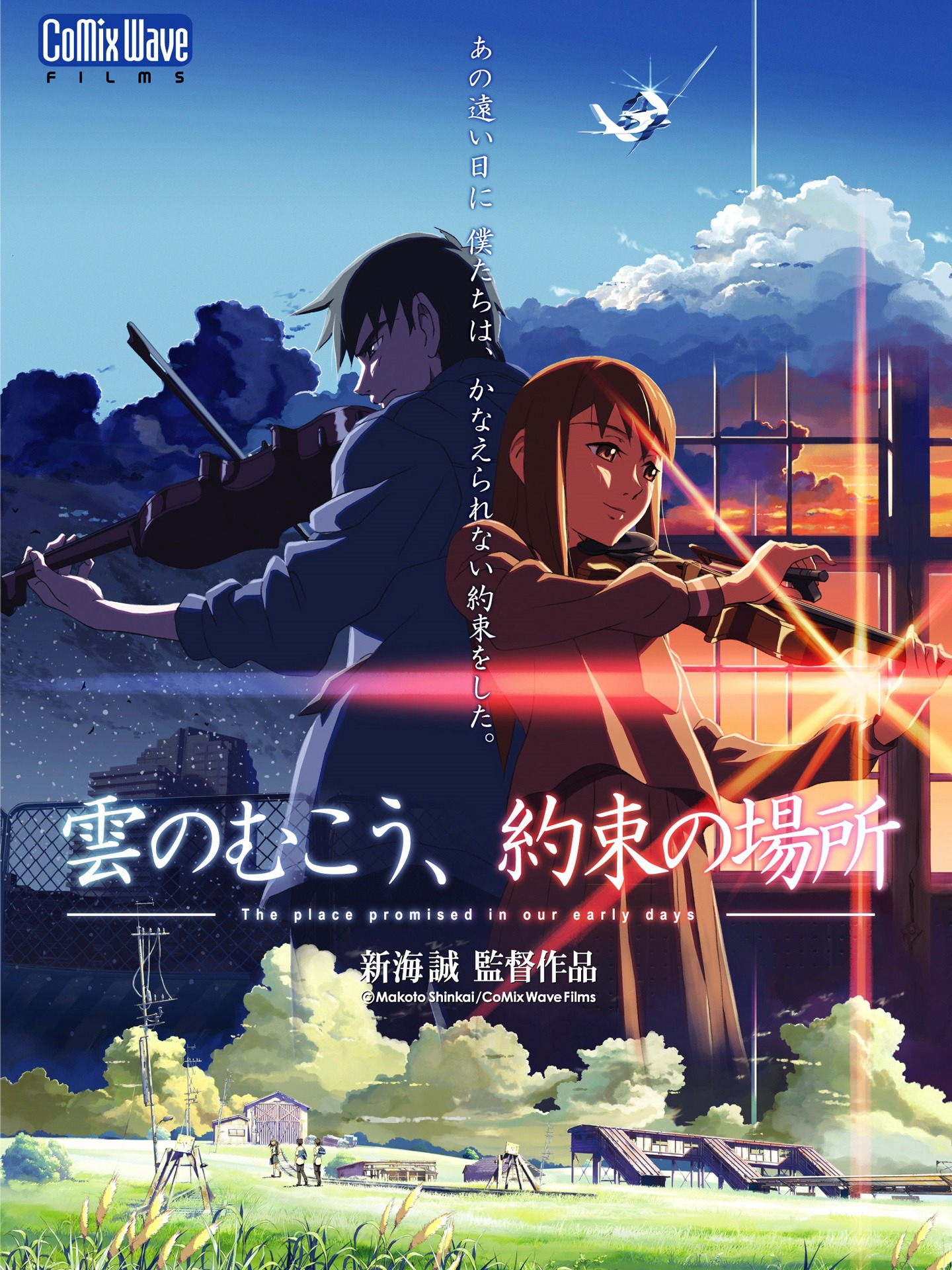 「雲のむこう、約束の場所」 (c) Makoto Shinkai/ CoMix Wave Films