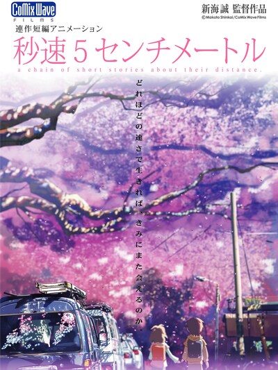 「秒速5センチメートル」 (c) Makoto Shinkai/ CoMix Wave Films