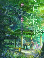 「言の葉の庭」 (c) Makoto Shinkai/ CoMix Wave Films