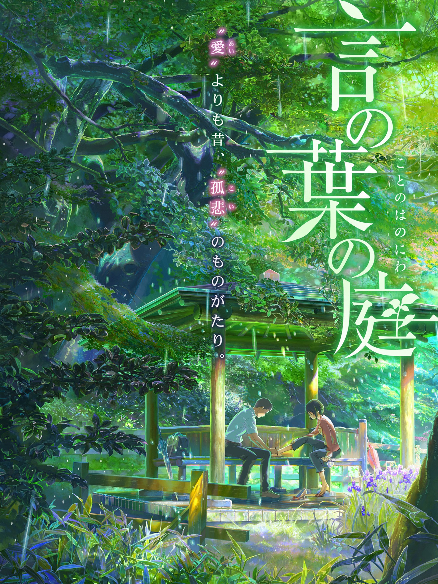 「言の葉の庭」 (c) Makoto Shinkai/ CoMix Wave Films