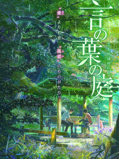 「言の葉の庭」 (c) Makoto Shinkai/ CoMix Wave Films