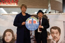 宮城・石巻で「凪待ち」一般公開記者会見に出席した香取慎吾（左）と白石和彌（右）。