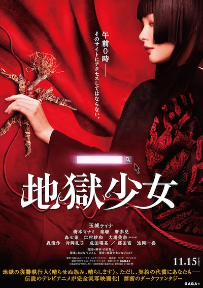 「地獄少女」ポスタービジュアル