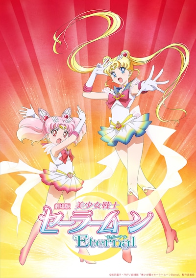 「劇場版 美少女戦士セーラームーン Eternal」ティザービジュアル